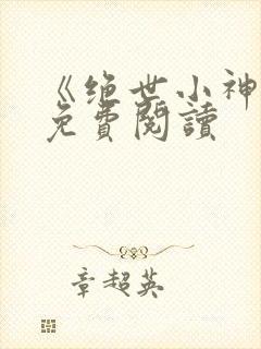 《绝世小神医》免费阅读