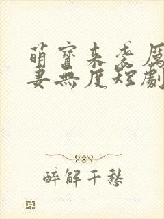 萌宝来袭厉总宠妻无度短剧完整