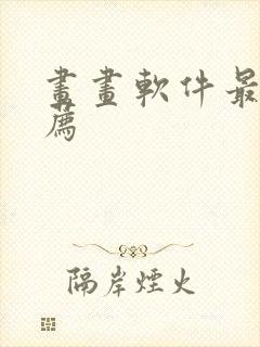 画画软件最好推荐