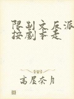 限制文反派他不按剧本走