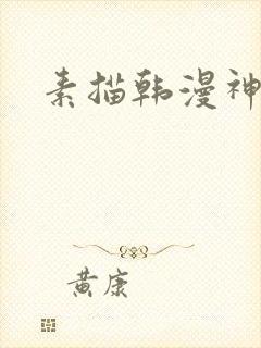 素描韩漫神图