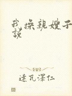 我操亲嫂子的小说