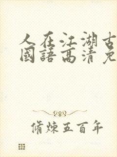 人在江湖古惑仔国语高清免费