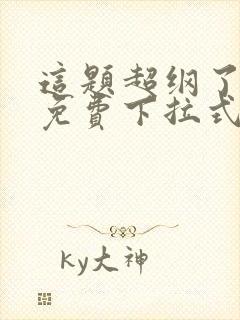 这题超纲了漫画免费下拉式在线观看