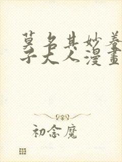 莫名其妙养了王子大人漫画完整免费观看