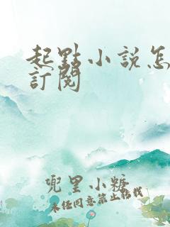 起点小说怎么全订阅