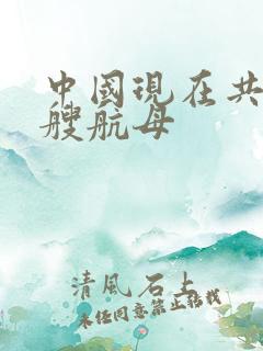 中国现在共有几艘航母