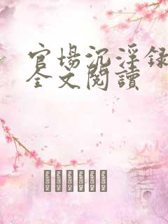 官场沉浮录小说全文阅读