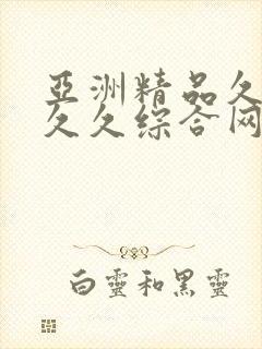 亚洲精品久久久久久综合网