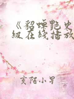 《貂蝉艳史》三级在线播放