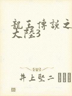龙王传说之斗淫大陆3