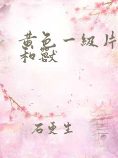 黄色一级片子人和兽