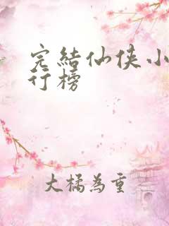 完结仙侠小说排行榜