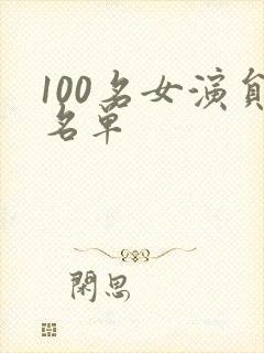 100名女演员名单