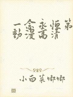 一念永恒第三季动漫高清