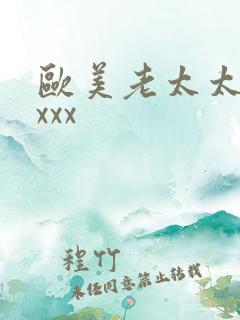 欧美老太太bbxxx