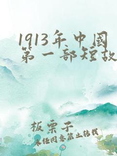 1913年中国第一部短故事片什么问世