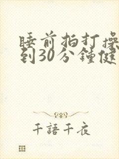 睡前拍打操20到30分钟健身操