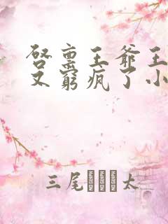 启禀王爷王妃她又穷疯了小说