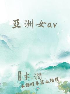 亚洲女av