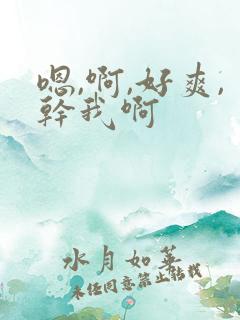 嗯,啊,好爽,干我啊