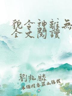 貌合神离无删减全文阅读