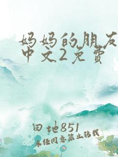 妈妈的朋友在线中文2免费