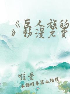 《巨人族的新娘》动漫免费观看