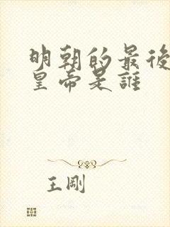 明朝的最后一位皇帝是谁