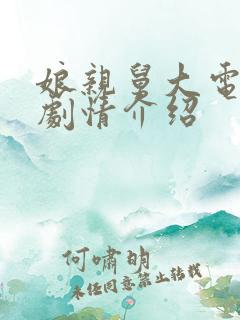 娘亲舅大电视剧剧情介绍