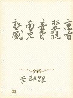 许南音裴京墨短剧免费观看