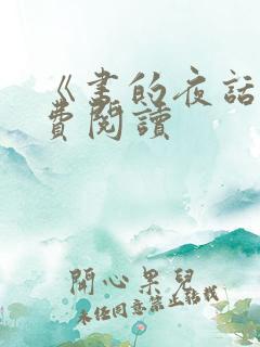 《书的夜话》免费阅读