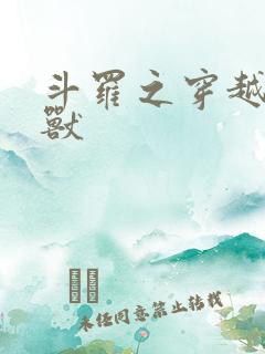 斗罗之穿越成魂兽