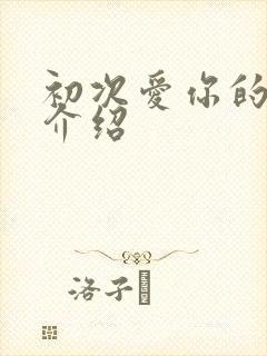 初次爱你的剧情介绍