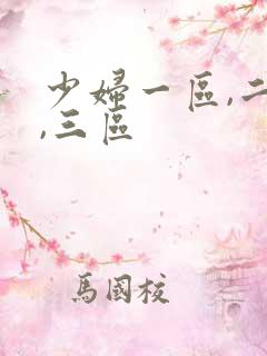 少妇一区,二区,三区 少妇一区,二区,三区