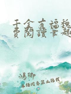 千金有福魏若免费阅读笔趣阁