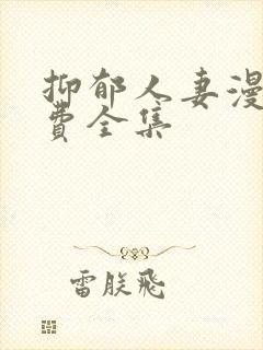 抑郁人妻漫画免费全集