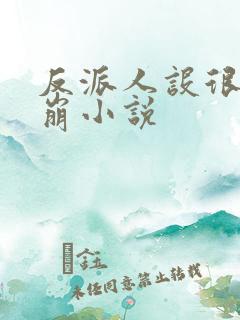 反派人设很难不崩小说