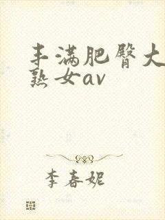 丰满肥臀大屁股熟女av