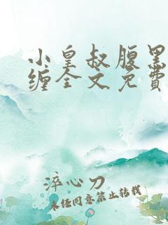 小皇叔腹黑又难缠全文免费