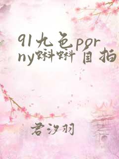 91九色porny蝌蚪自拍