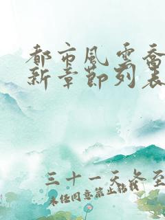 都市风云乔梁最新章节列表