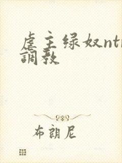 虐主绿奴ntr调教