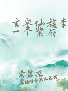 玄鉴仙族李家第一个紫府