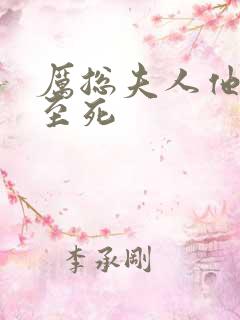 厉总夫人他罪不至死