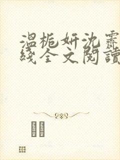 温栀妍沈霁寒在线全文阅读