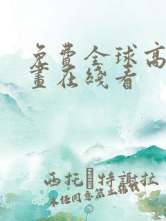 免费全球高武漫画在线看