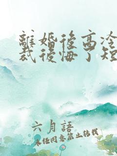 离婚后高冷女总裁后悔了短剧