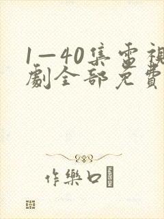 1—40集电视剧全部免费观看
