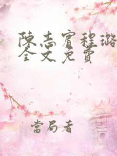 陈志宾程璐小说全文免费